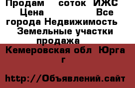 Продам 12 соток. ИЖС. › Цена ­ 1 000 000 - Все города Недвижимость » Земельные участки продажа   . Кемеровская обл.,Юрга г.